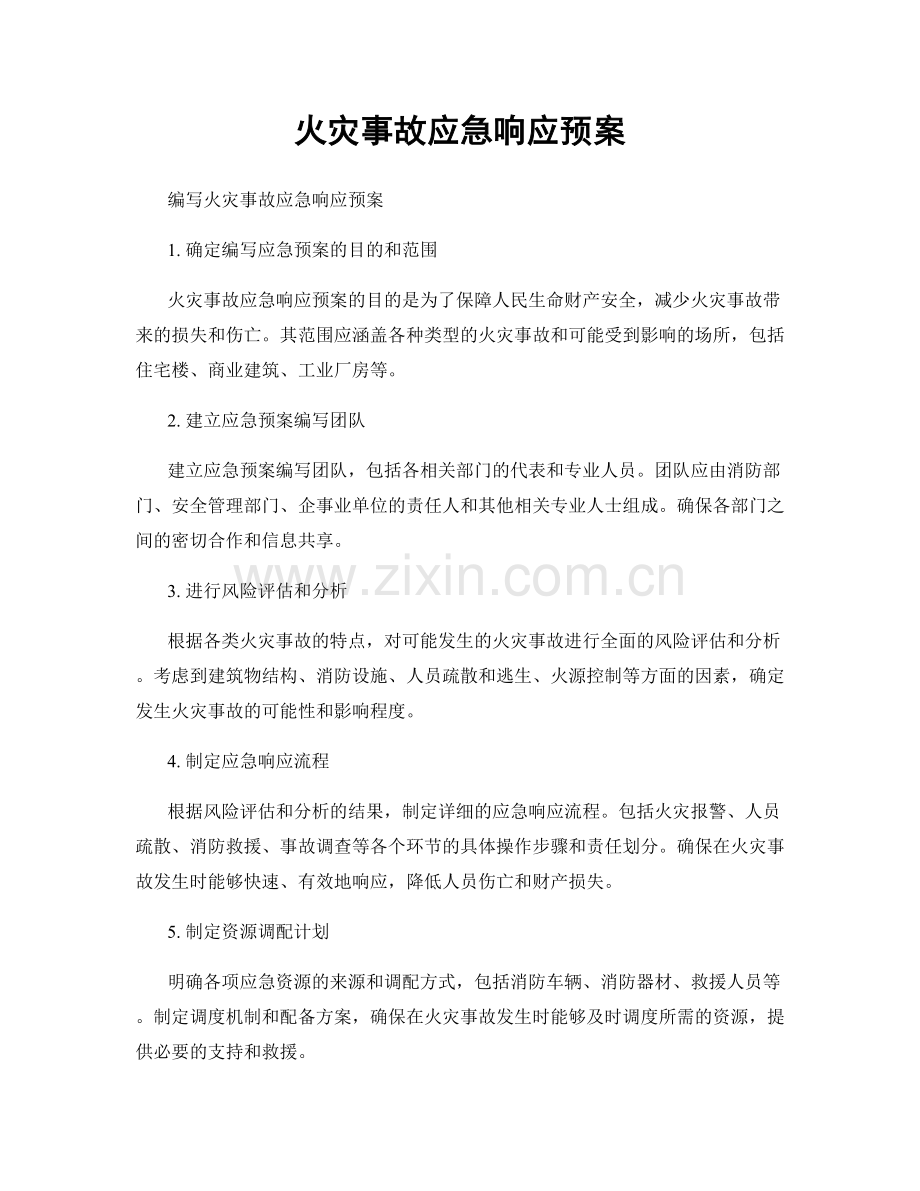 火灾事故应急响应预案.docx_第1页