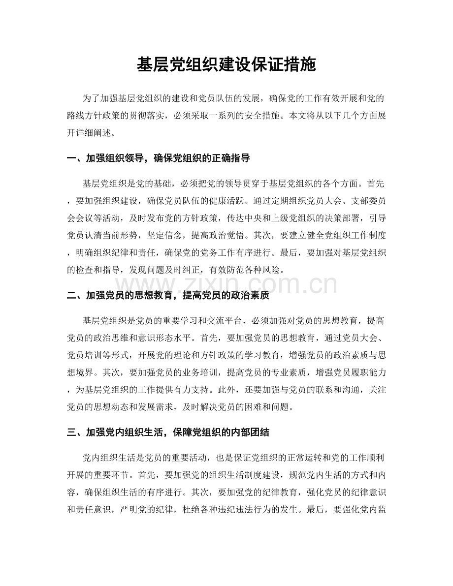 基层党组织建设保证措施.docx_第1页