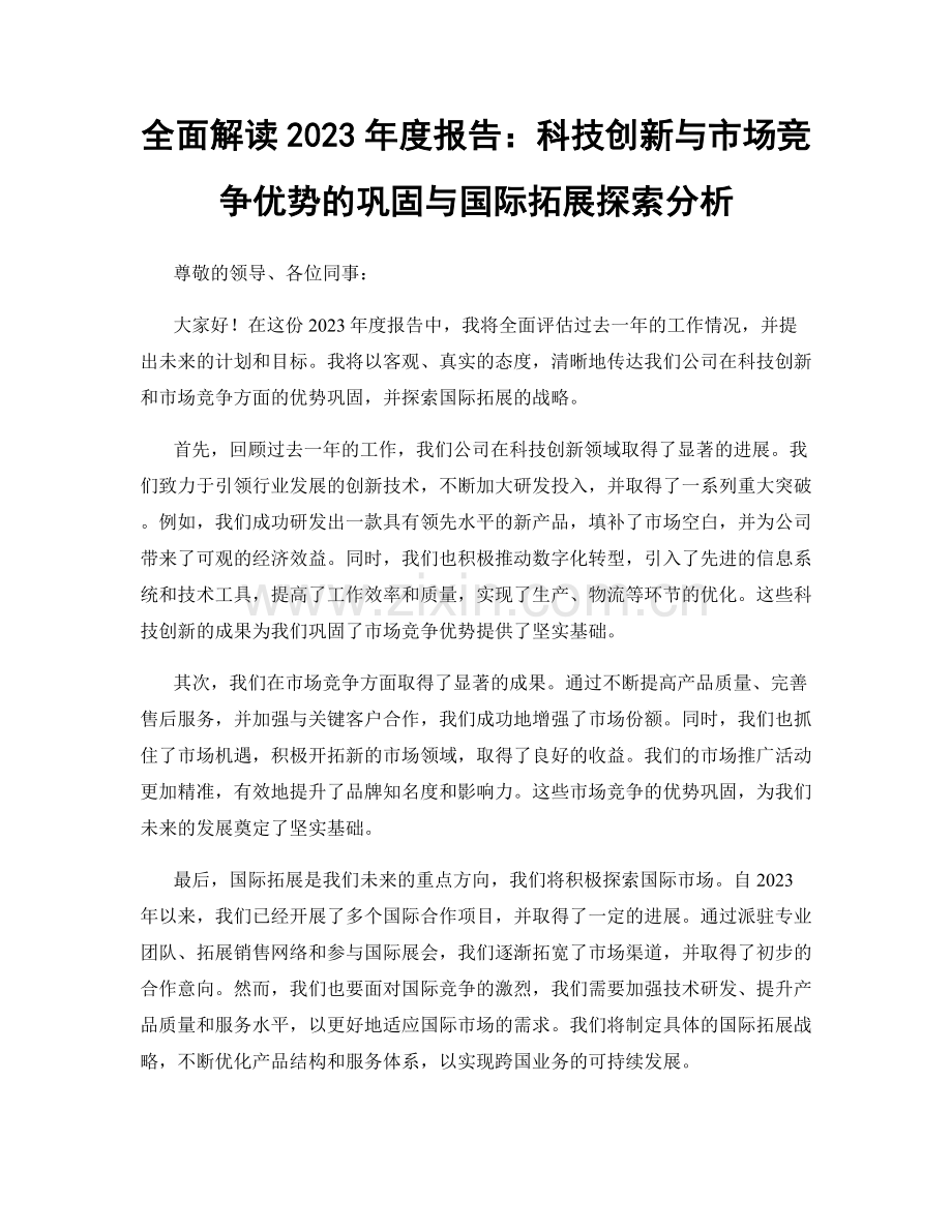 全面解读2023年度报告：科技创新与市场竞争优势的巩固与国际拓展探索分析.docx_第1页