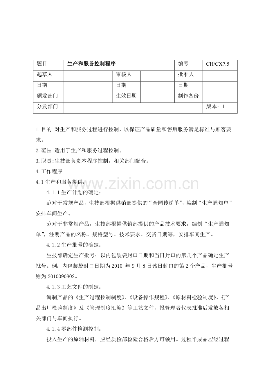 CHCX7.5生产和服务控制程序-基质.doc_第1页