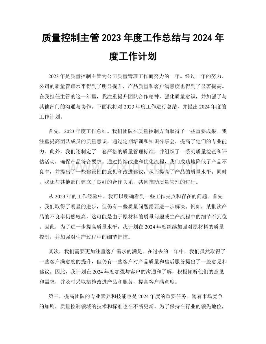 质量控制主管2023年度工作总结与2024年度工作计划.docx_第1页