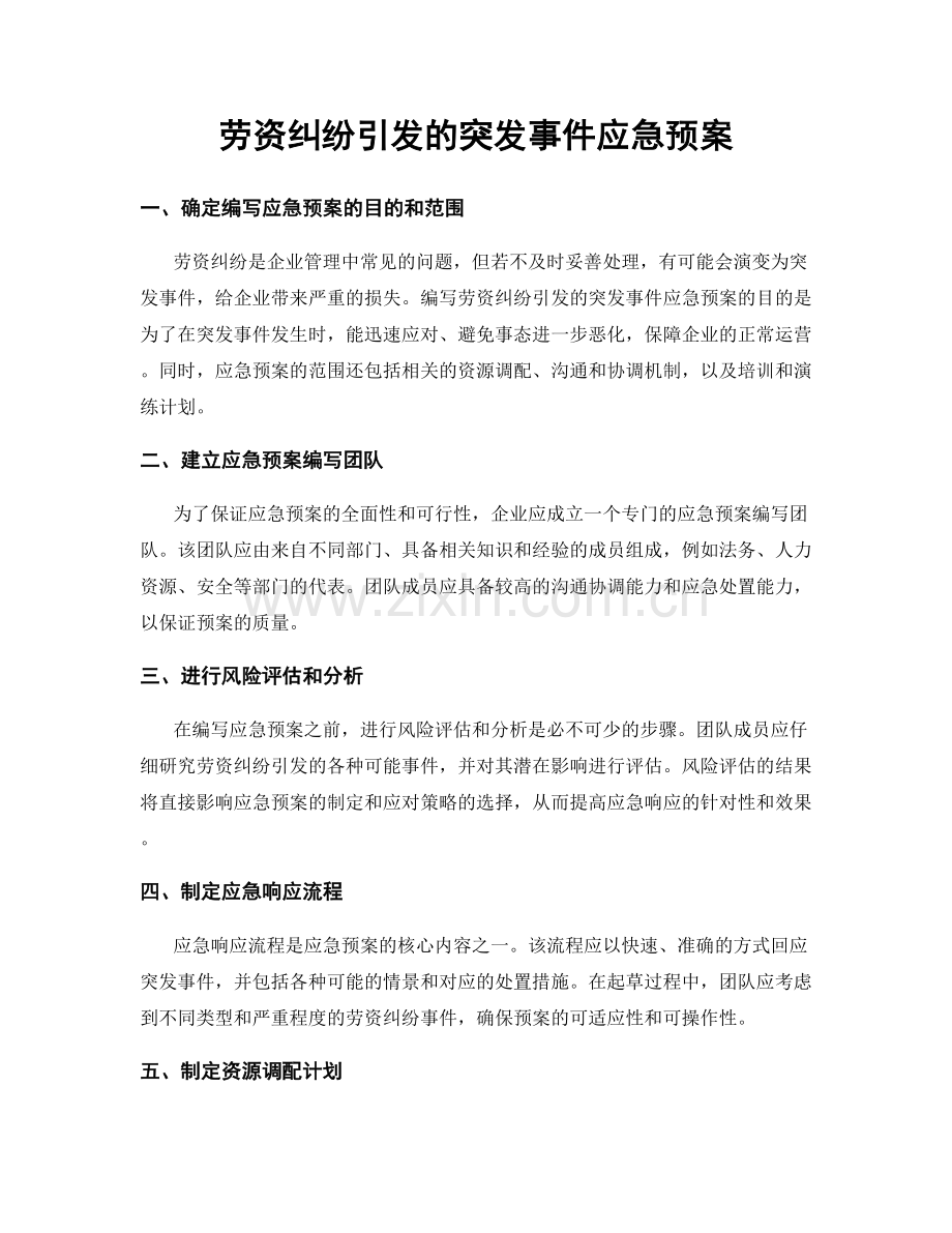 劳资纠纷引发的突发事件应急预案.docx_第1页