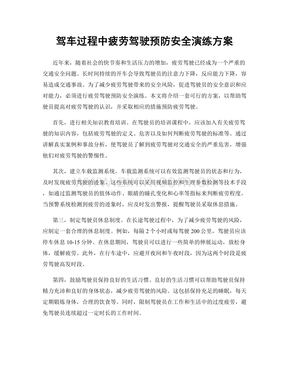 驾车过程中疲劳驾驶预防安全演练方案.docx_第1页