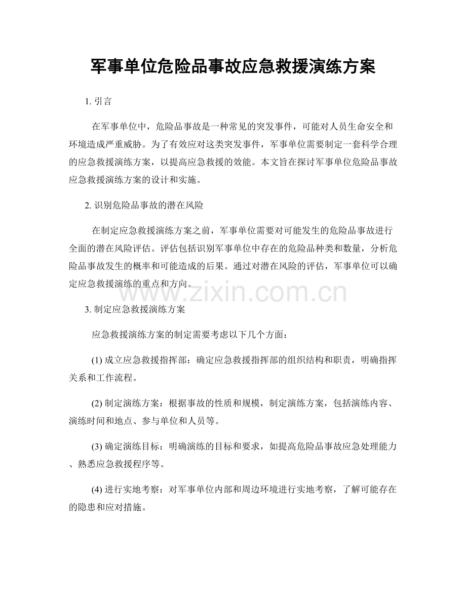 军事单位危险品事故应急救援演练方案.docx_第1页