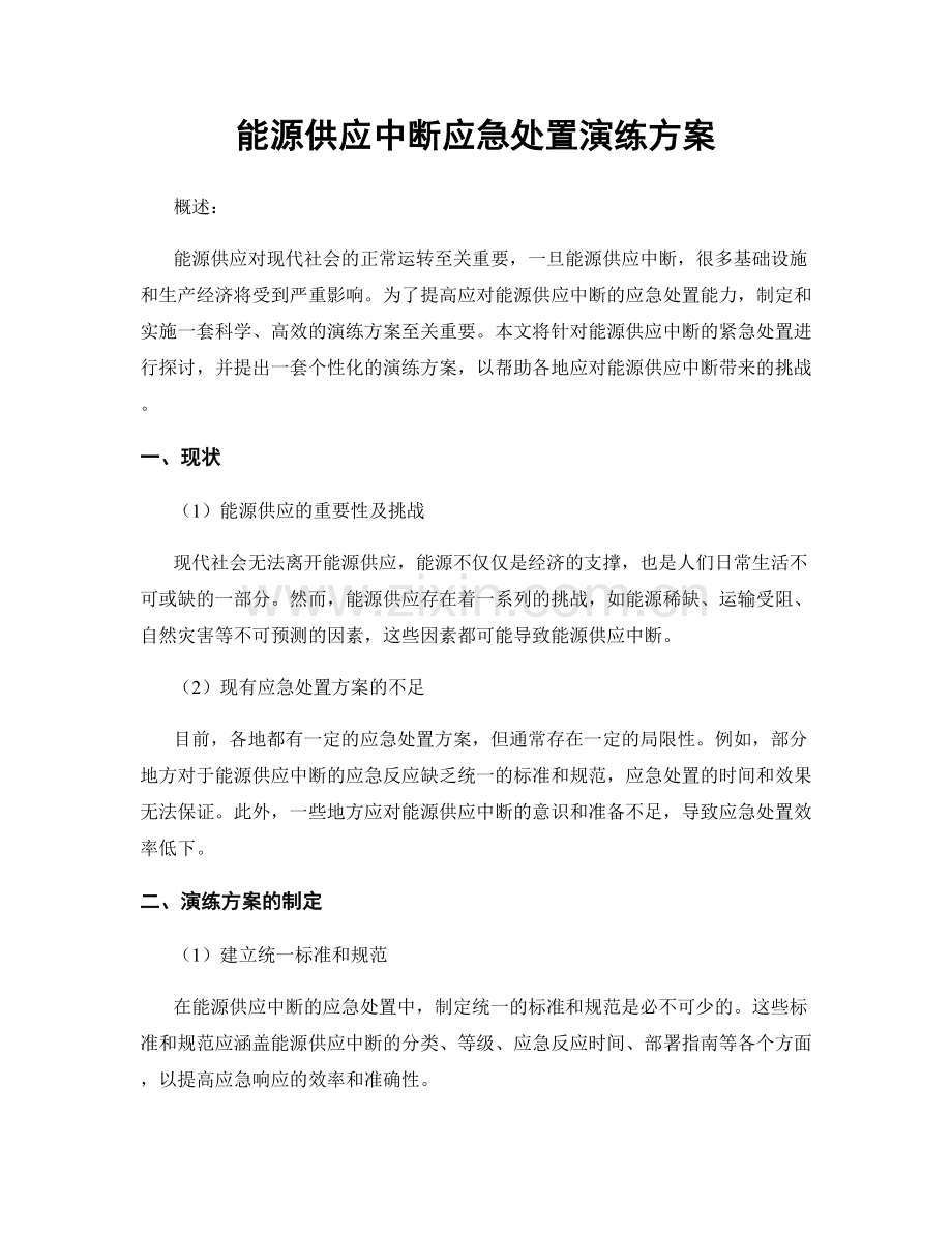 能源供应中断应急处置演练方案.docx_第1页