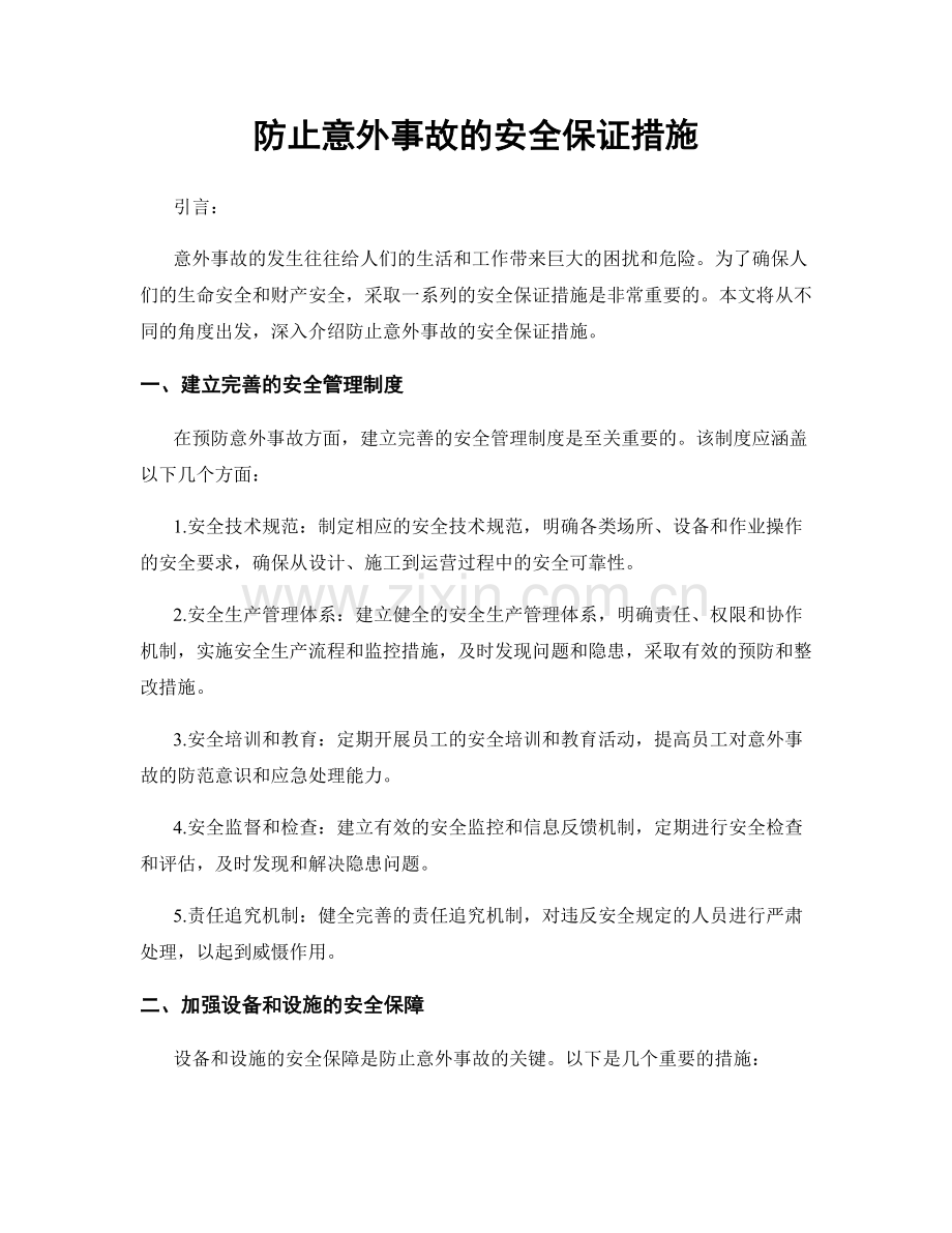 防止意外事故的安全保证措施.docx_第1页