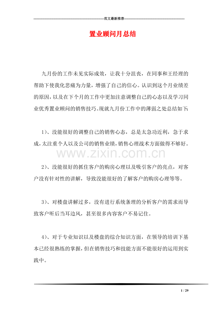 置业顾问月总结.doc_第1页