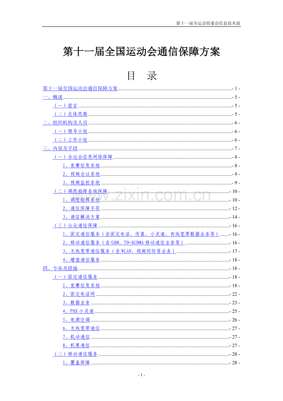 20090430全运会通信保障方案(草案)(新修订).doc_第1页