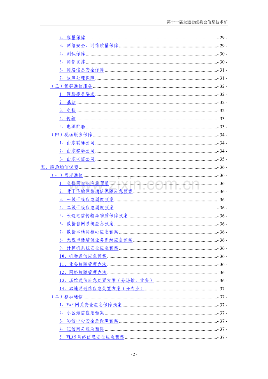 20090430全运会通信保障方案(草案)(新修订).doc_第2页