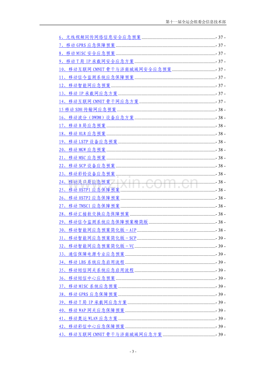 20090430全运会通信保障方案(草案)(新修订).doc_第3页