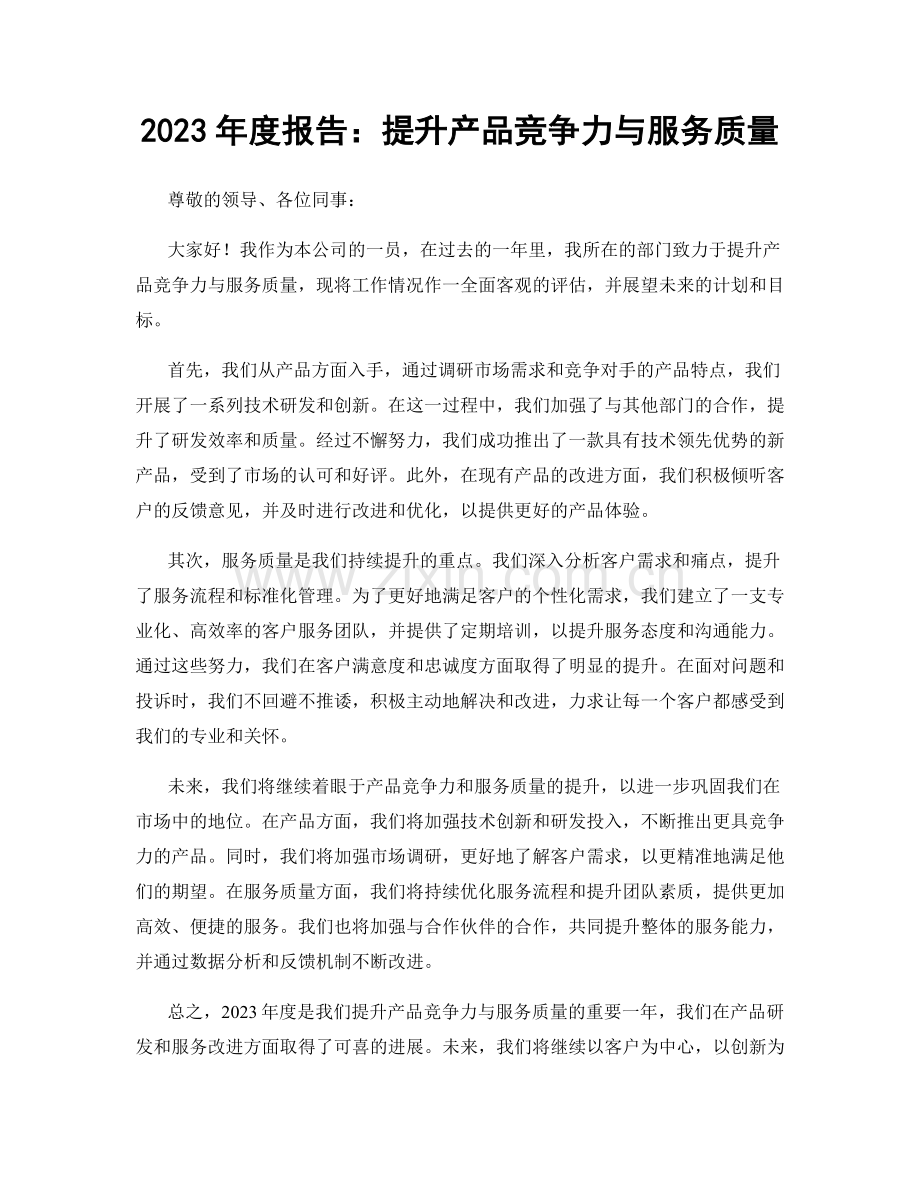 2023年度报告：提升产品竞争力与服务质量.docx_第1页