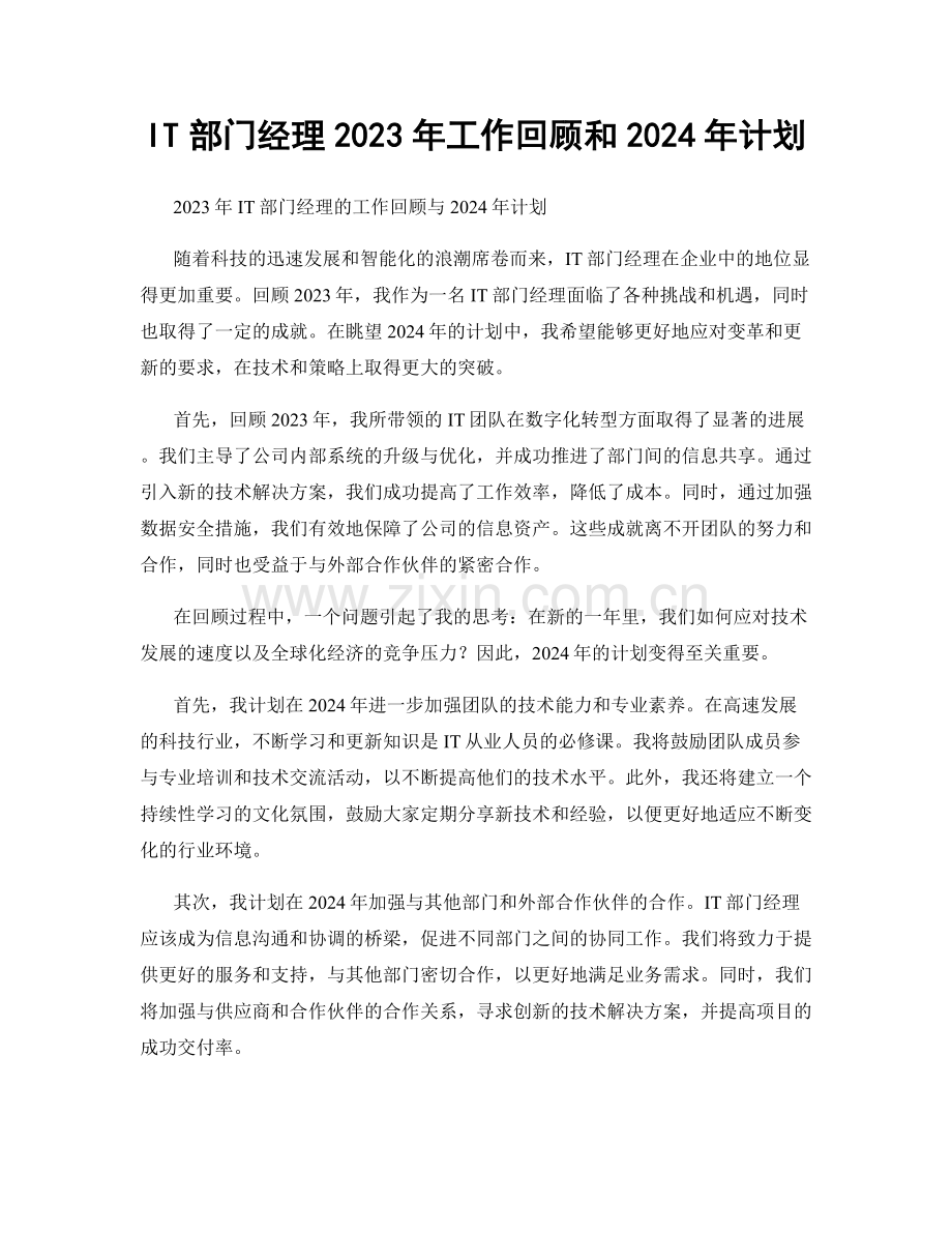 IT部门经理2023年工作回顾和2024年计划.docx_第1页