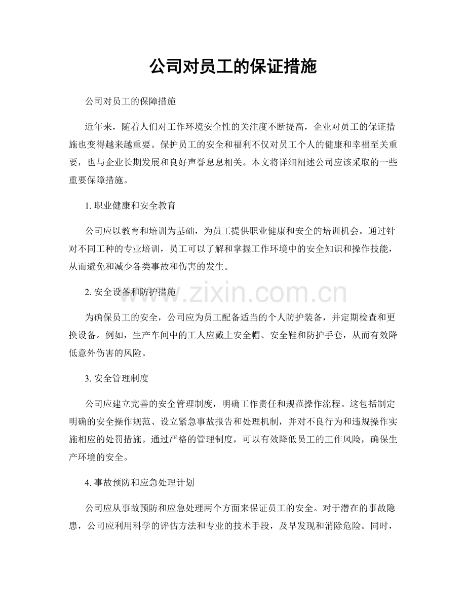 公司对员工的保证措施.docx_第1页