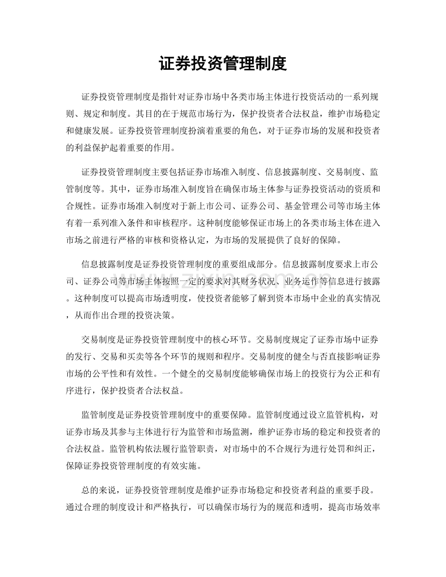 证券投资管理制度.docx_第1页