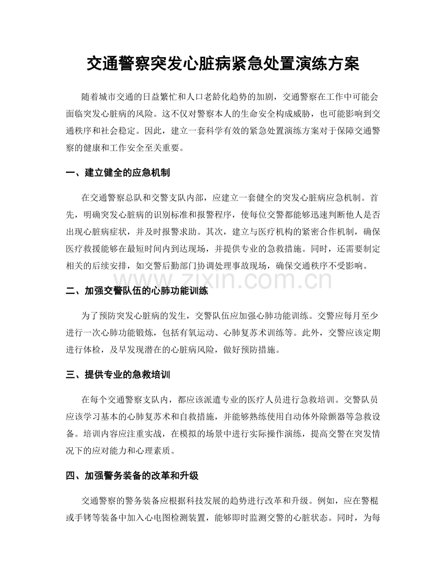 交通警察突发心脏病紧急处置演练方案.docx_第1页