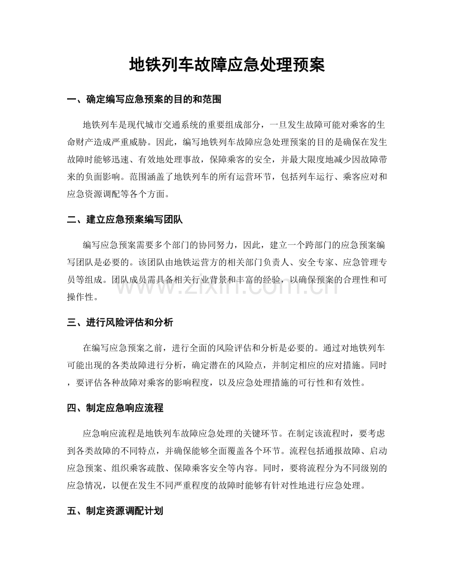 地铁列车故障应急处理预案.docx_第1页