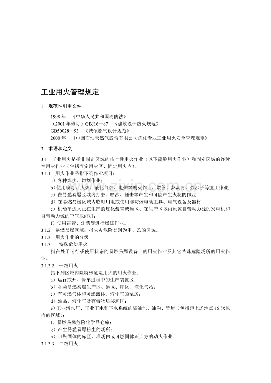 工业用火管理规定.doc_第1页