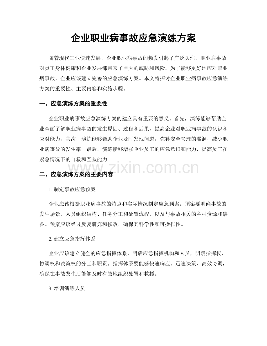 企业职业病事故应急演练方案.docx_第1页