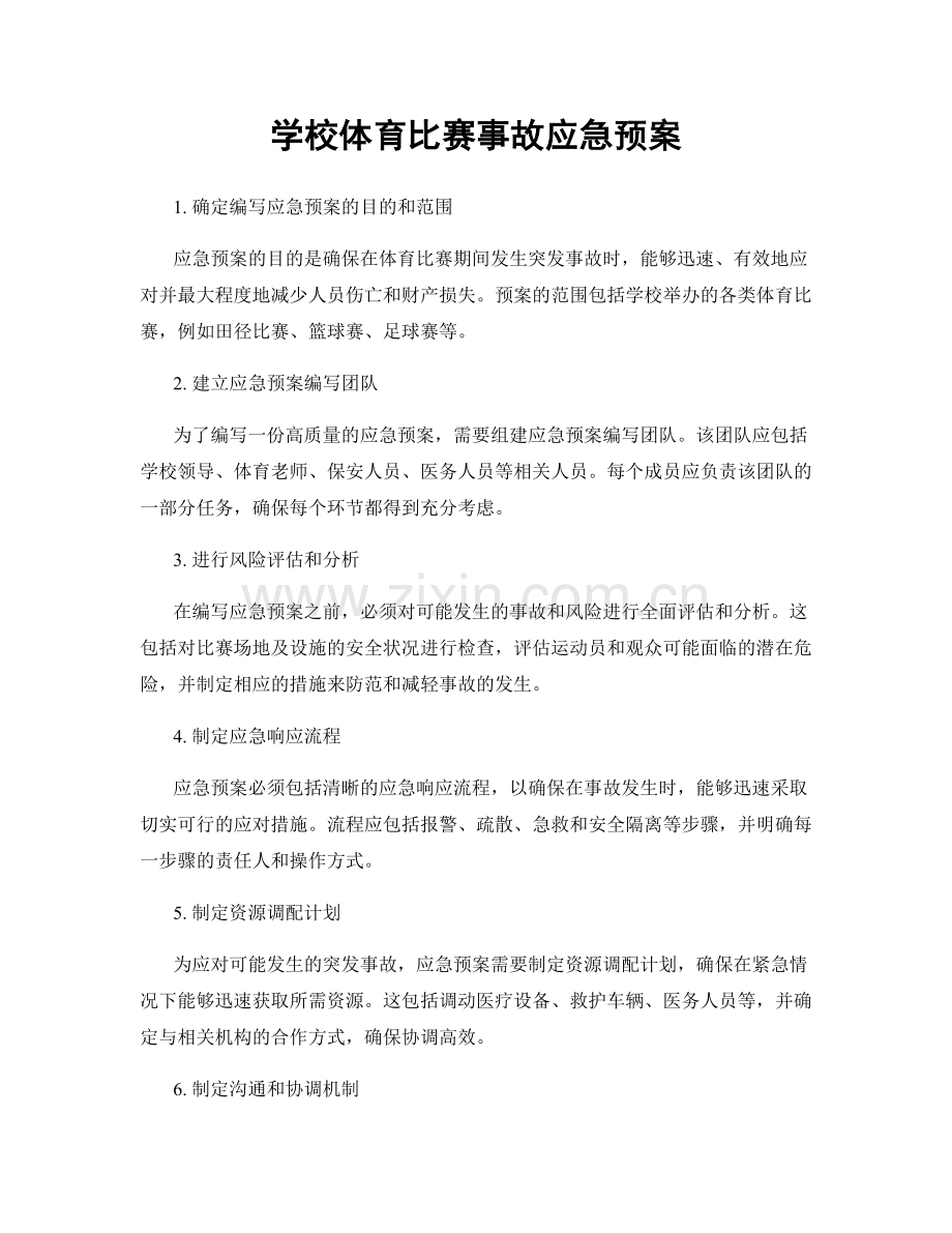 学校体育比赛事故应急预案.docx_第1页