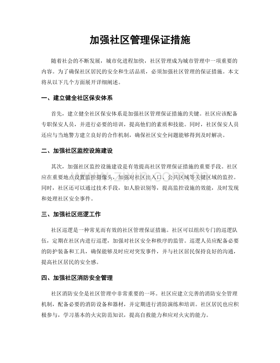 加强社区管理保证措施.docx_第1页