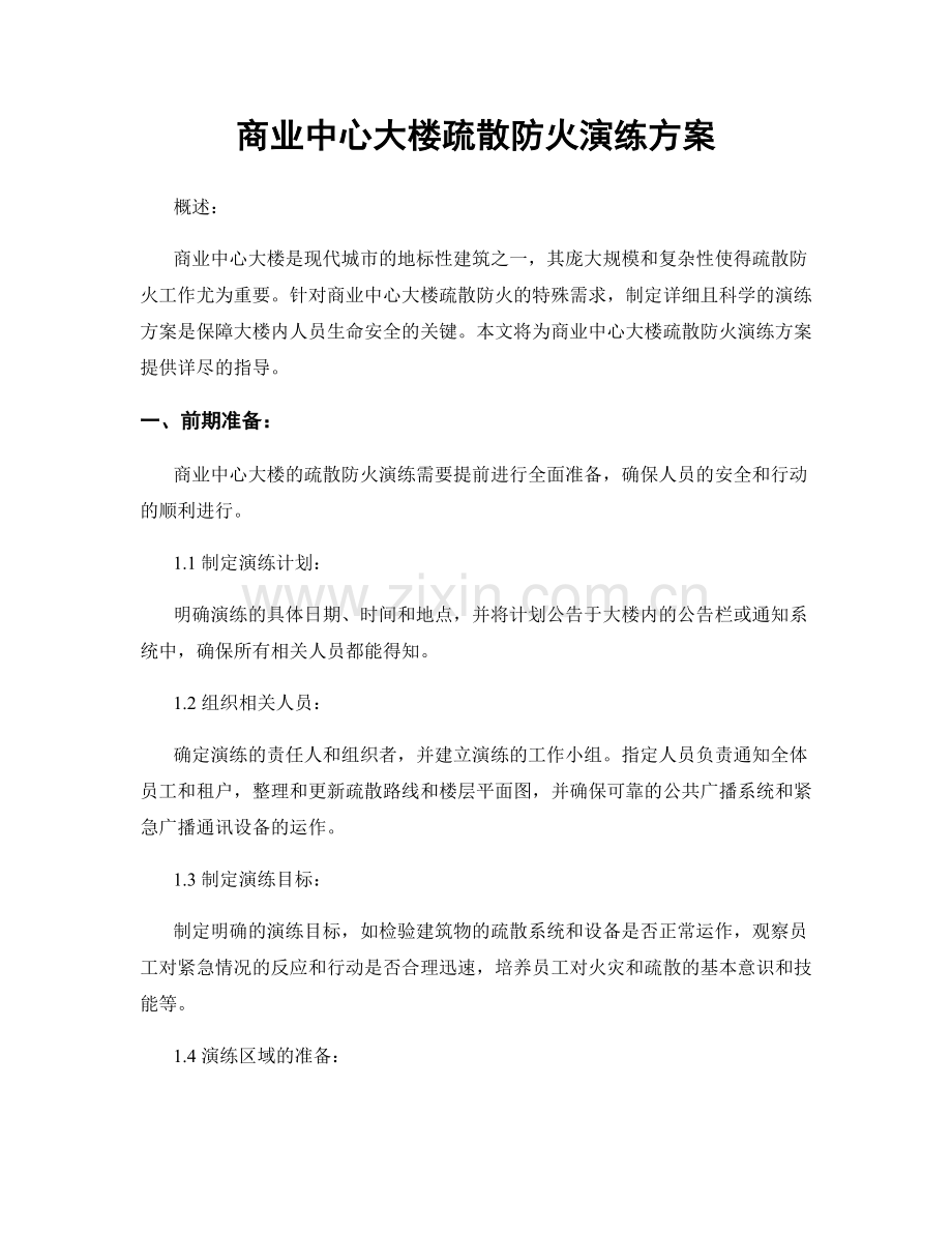 商业中心大楼疏散防火演练方案.docx_第1页