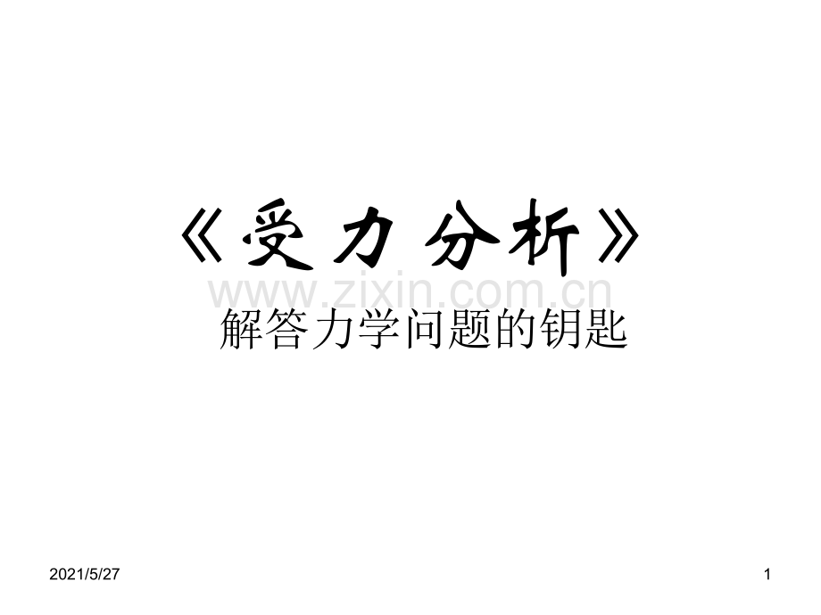 专题：初中力学受力分析.ppt_第1页