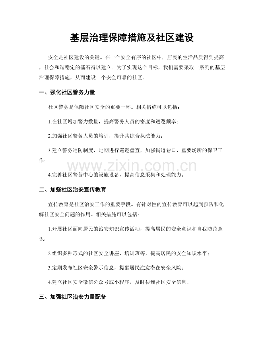 基层治理保障措施及社区建设.docx_第1页