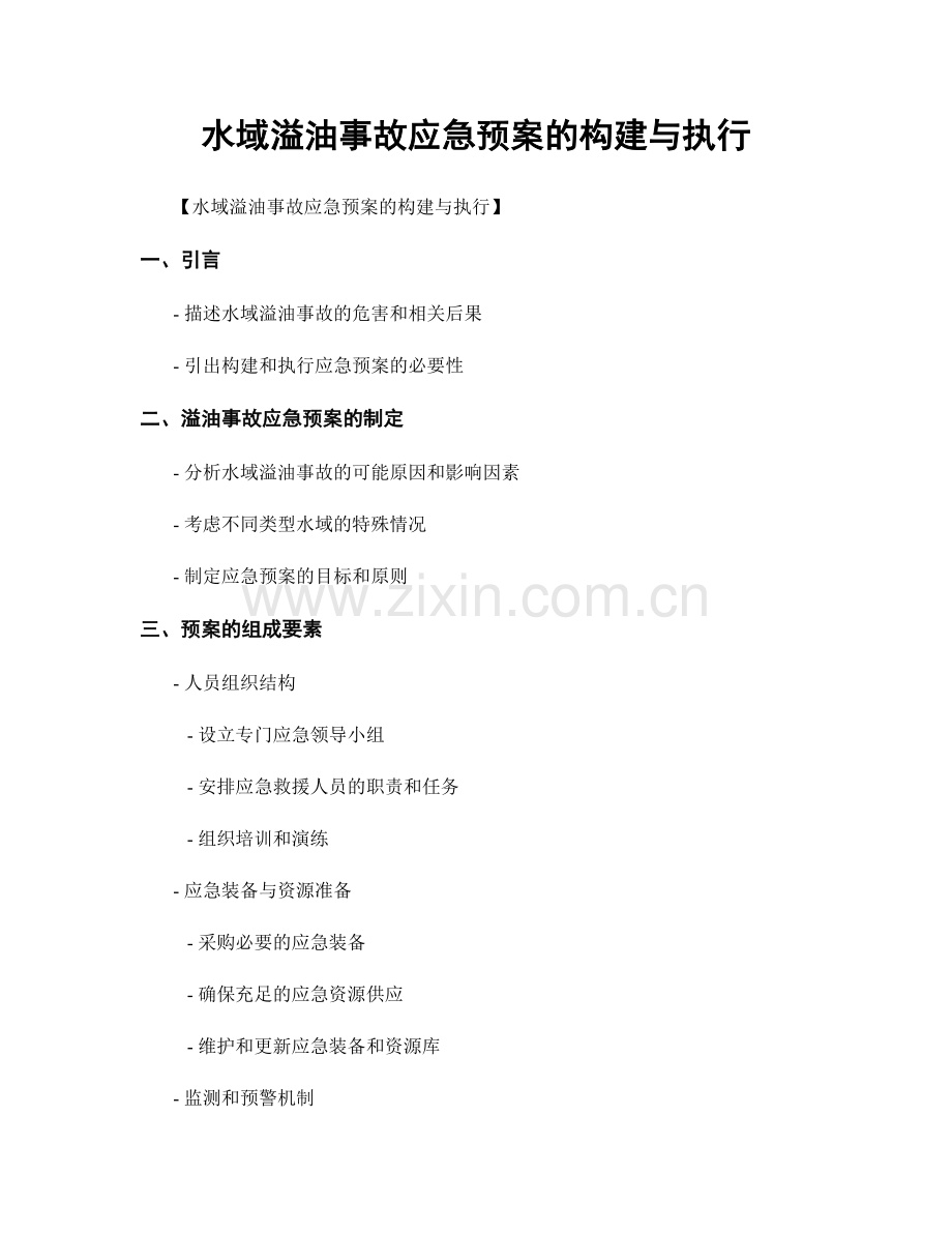 水域溢油事故应急预案的构建与执行.docx_第1页