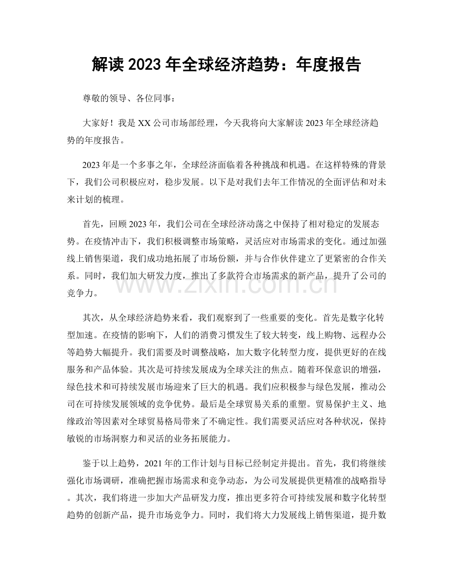 解读2023年全球经济趋势：年度报告.docx_第1页