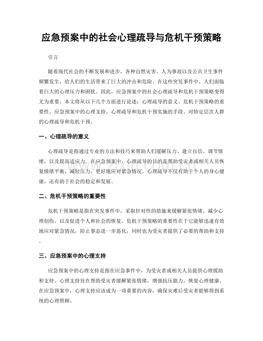 应急预案中的社会心理疏导与危机干预策略.docx_第1页