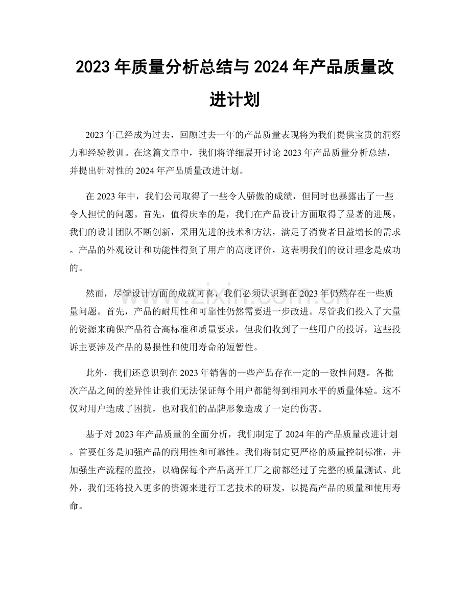 2023年质量分析总结与2024年产品质量改进计划.docx_第1页