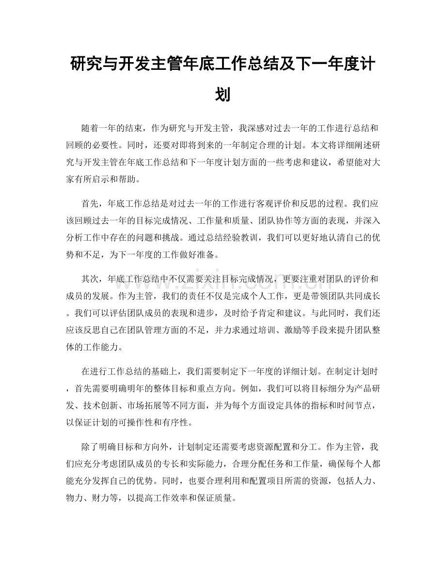 研究与开发主管年底工作总结及下一年度计划.docx_第1页