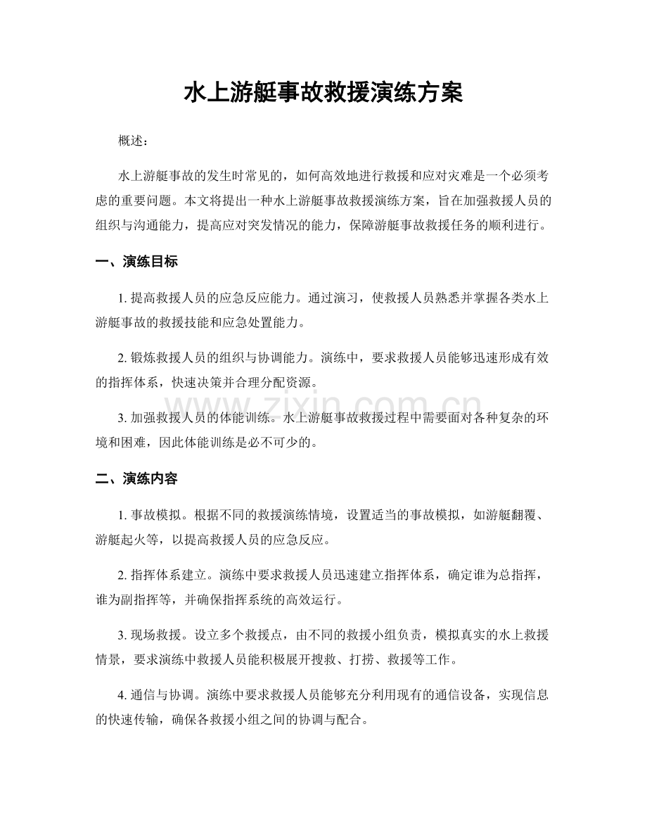 水上游艇事故救援演练方案.docx_第1页