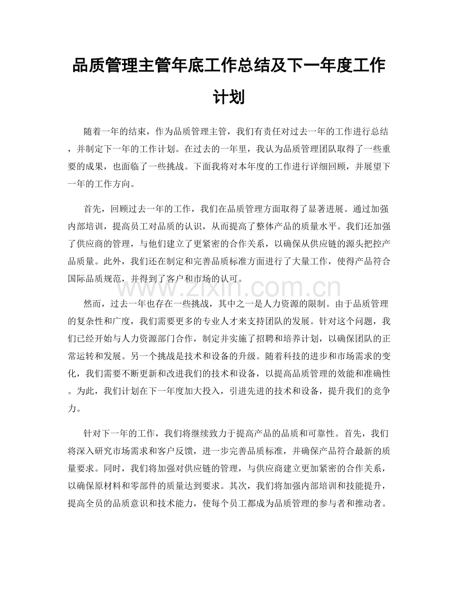 品质管理主管年底工作总结及下一年度工作计划.docx_第1页