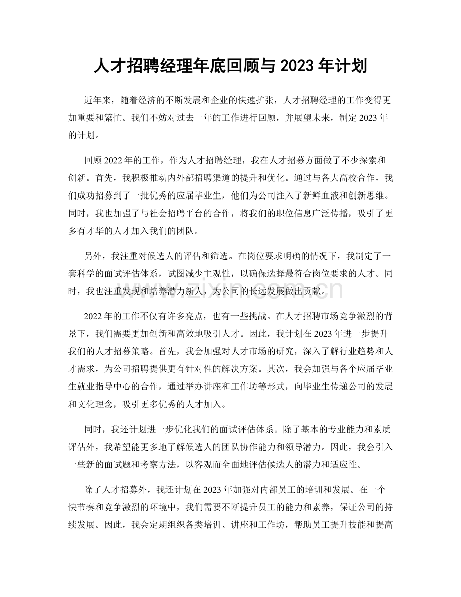 人才招聘经理年底回顾与2023年计划.docx_第1页