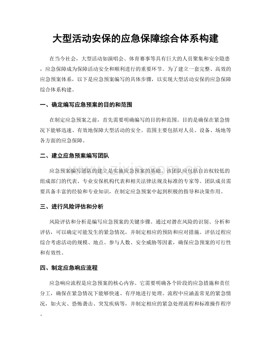 大型活动安保的应急保障综合体系构建.docx_第1页