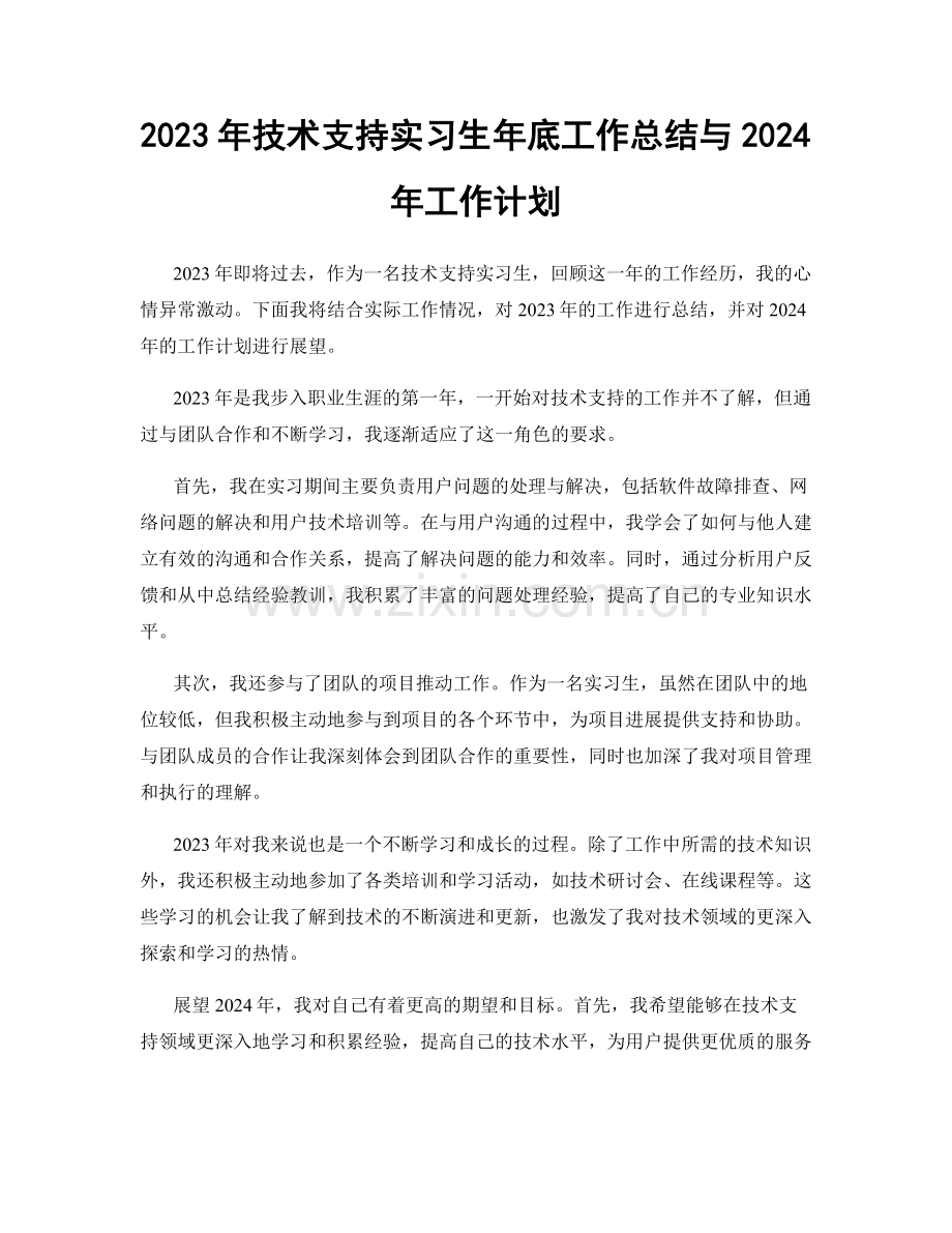 2023年技术支持实习生年底工作总结与2024年工作计划.docx_第1页