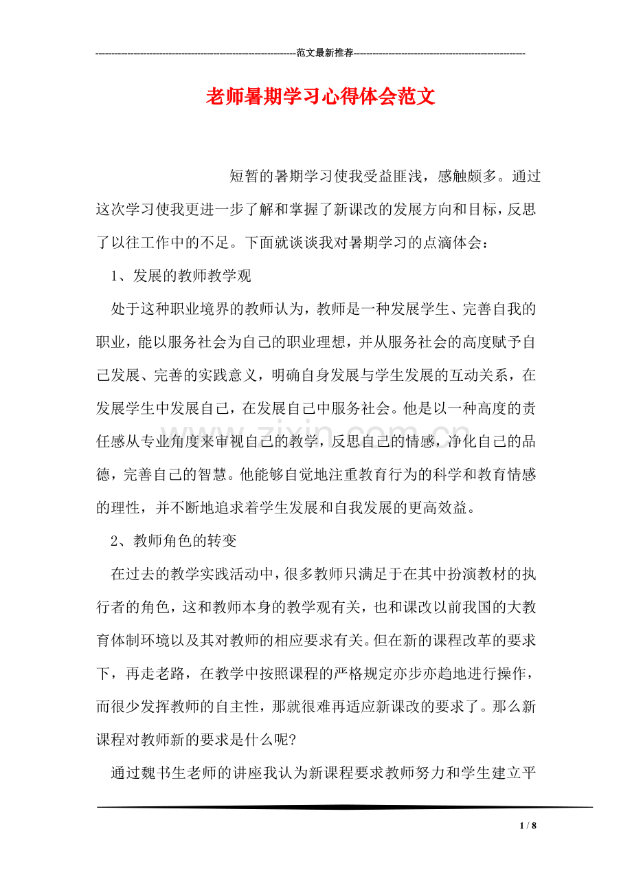 老师暑期学习心得体会范文.doc_第1页