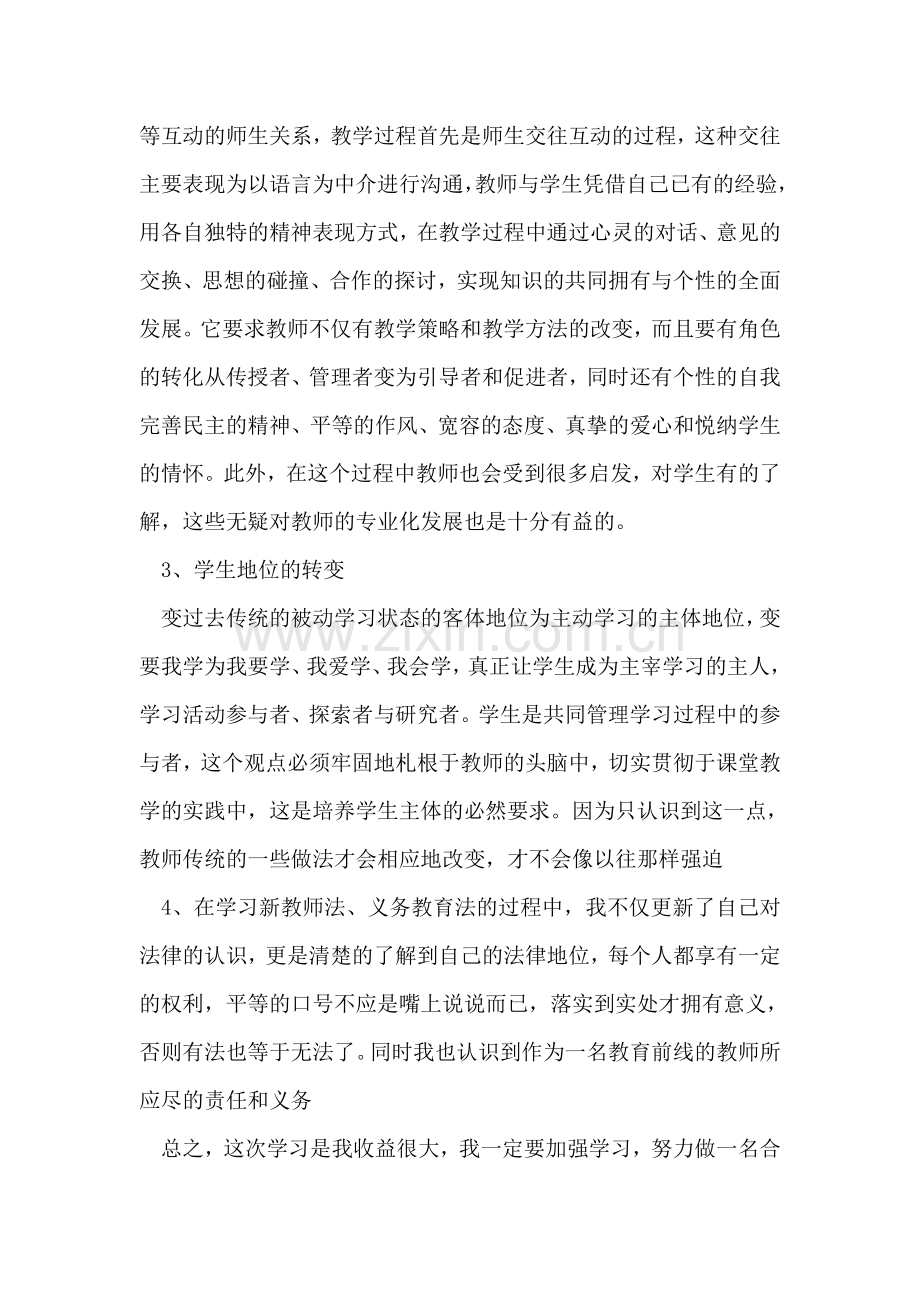 老师暑期学习心得体会范文.doc_第2页