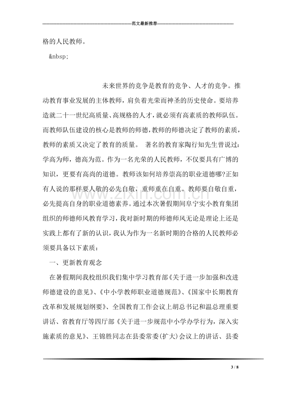 老师暑期学习心得体会范文.doc_第3页