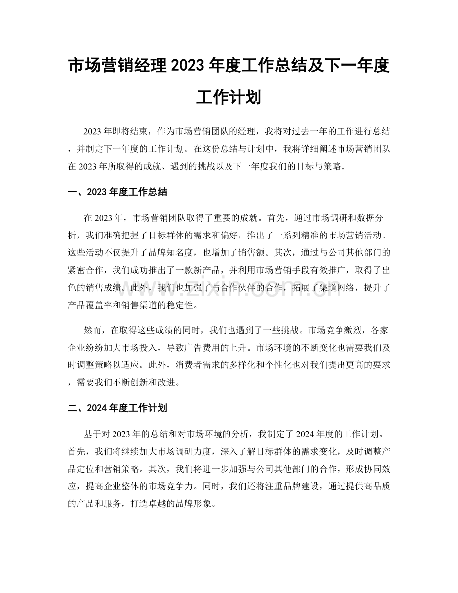 市场营销经理2023年度工作总结及下一年度工作计划.docx_第1页