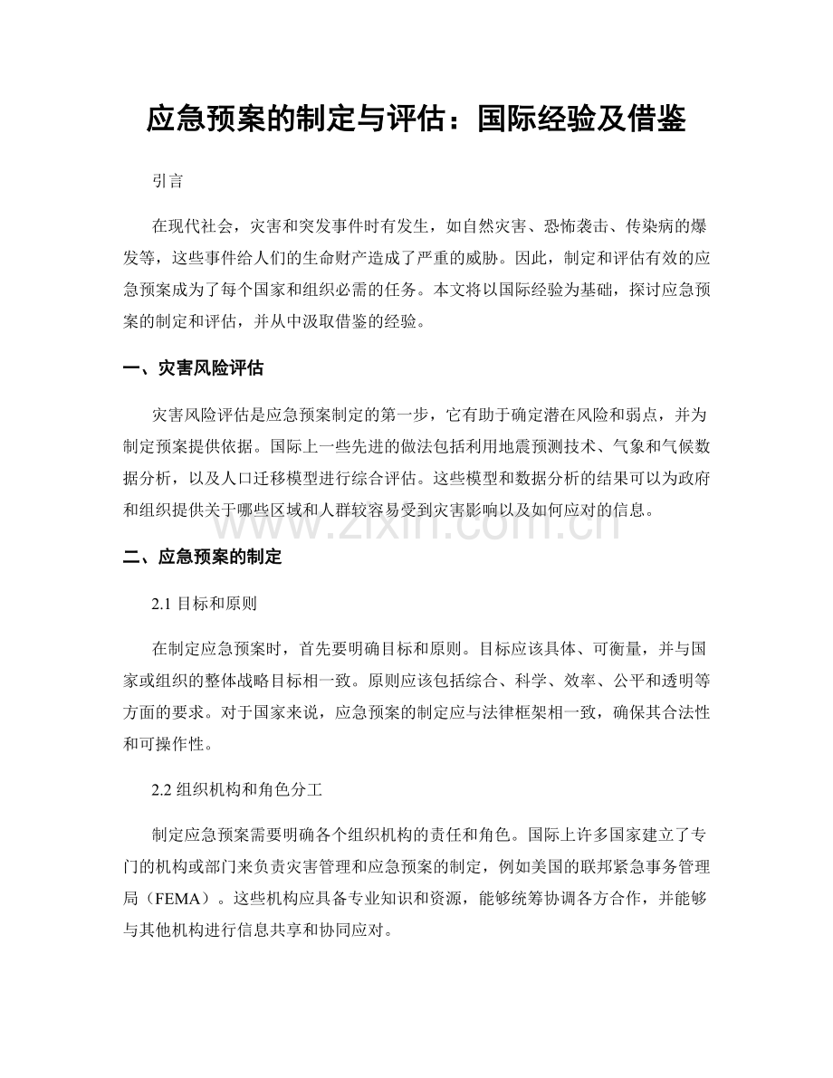 应急预案的制定与评估：国际经验及借鉴.docx_第1页