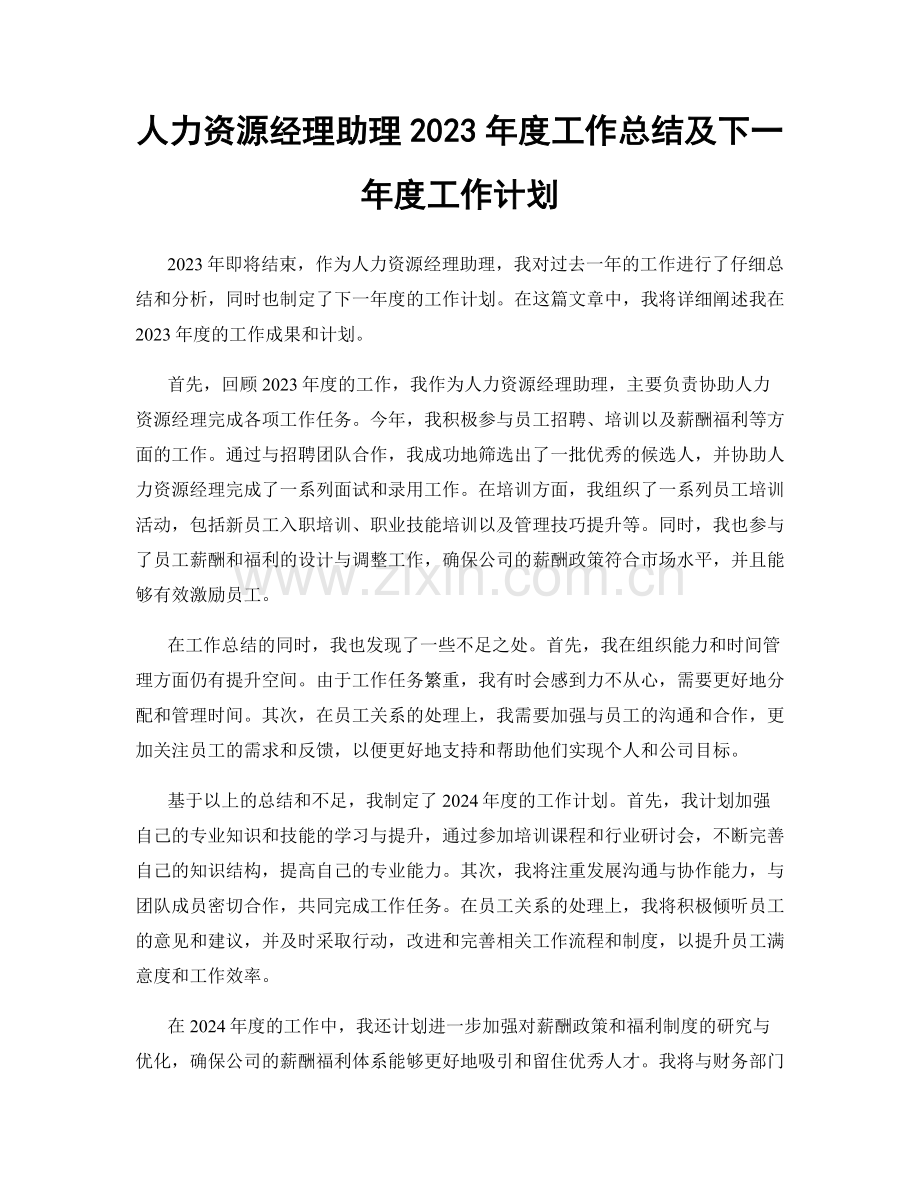 人力资源经理助理2023年度工作总结及下一年度工作计划.docx_第1页