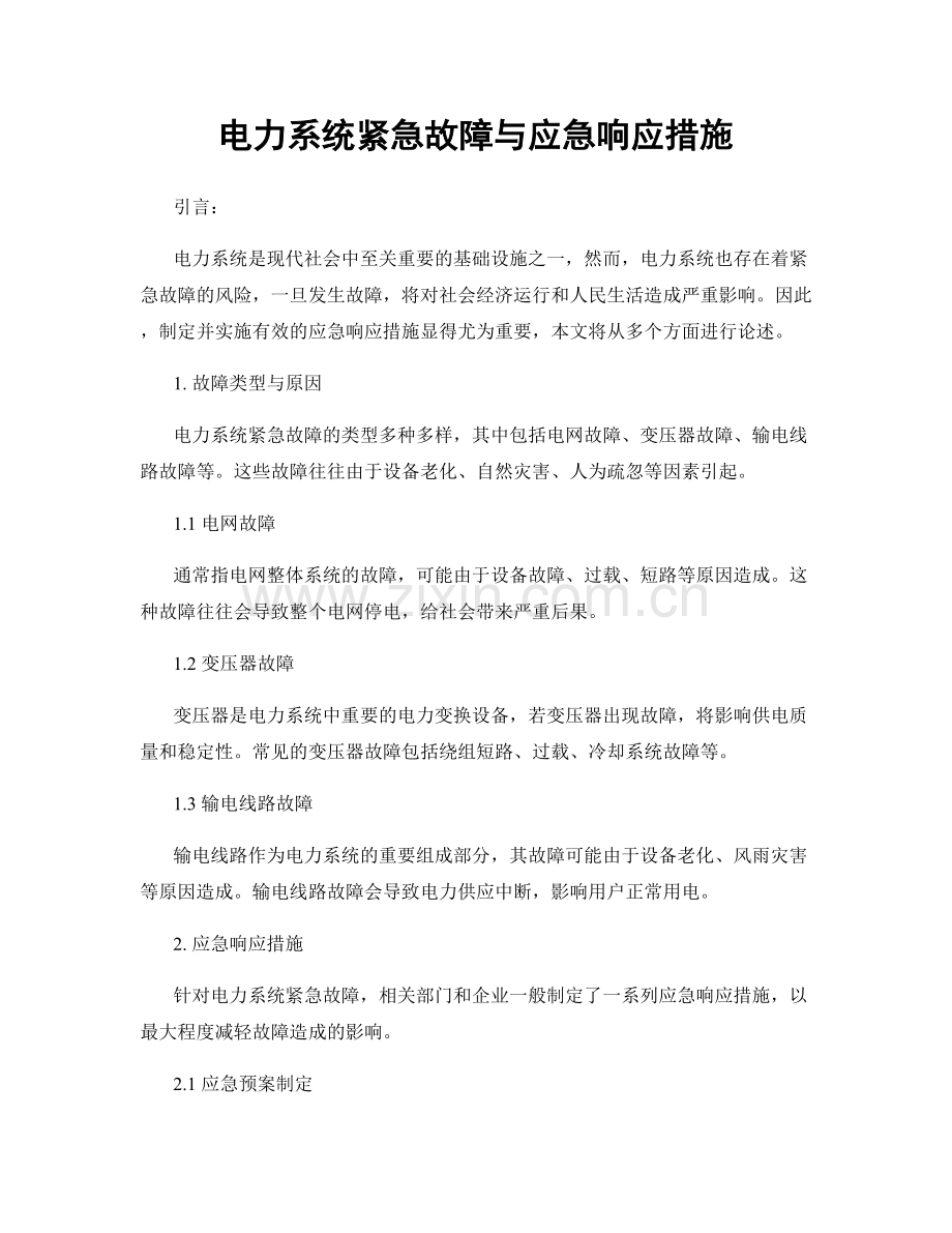 电力系统紧急故障与应急响应措施.docx_第1页