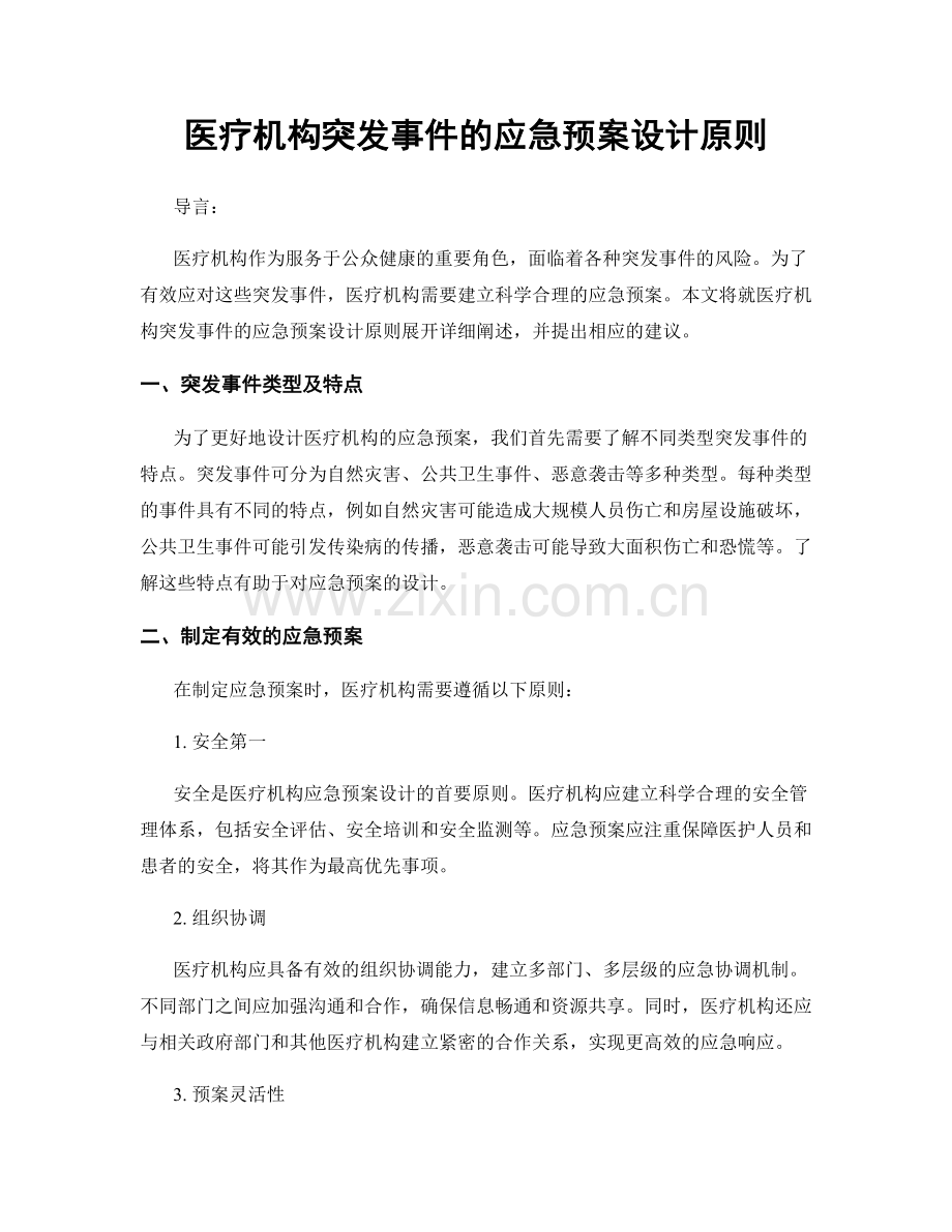 医疗机构突发事件的应急预案设计原则.docx_第1页