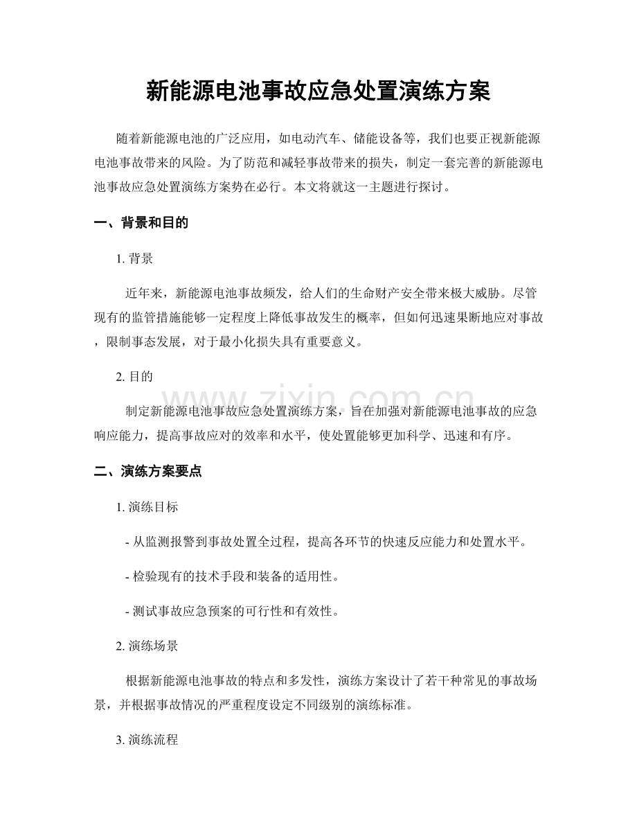 新能源电池事故应急处置演练方案.docx_第1页