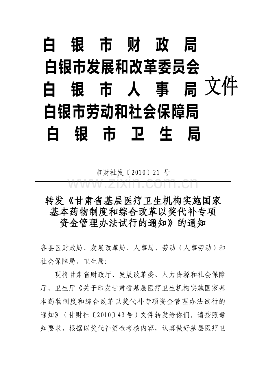 国家基本药物制度和综合改革以奖代补管理办法.doc_第1页