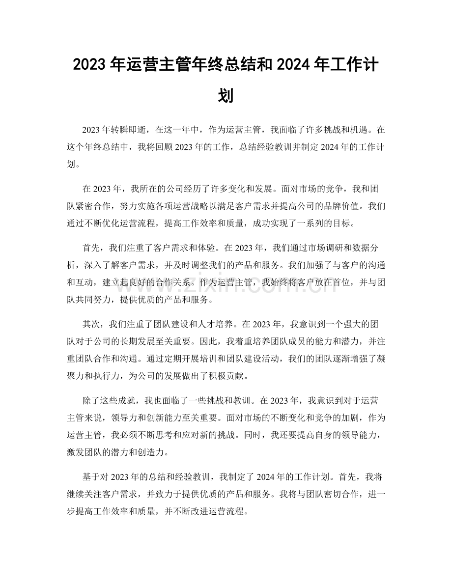 2023年运营主管年终总结和2024年工作计划.docx_第1页