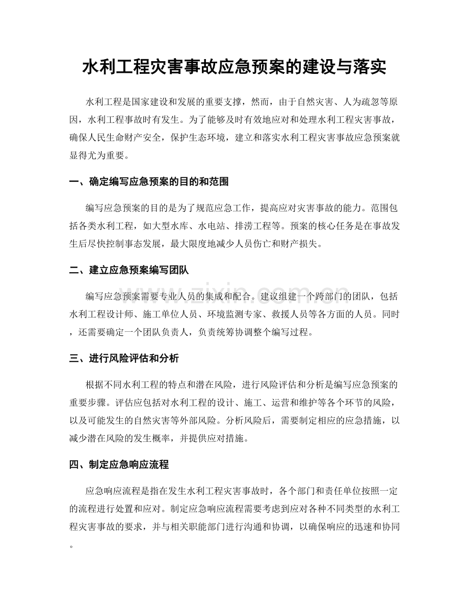 水利工程灾害事故应急预案的建设与落实.docx_第1页