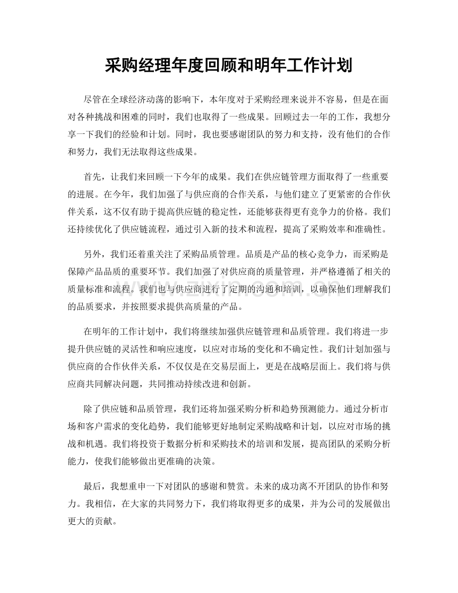 采购经理年度回顾和明年工作计划.docx_第1页